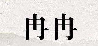 冉冉品牌logo