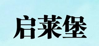 启莱堡品牌logo