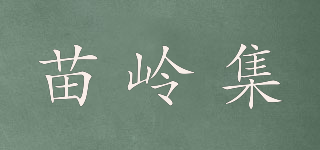 苗岭集品牌logo