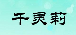 千灵莉品牌logo