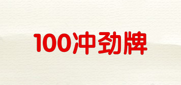 100冲劲牌品牌logo