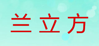 兰立方品牌logo