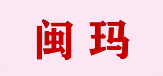 闽玛品牌logo