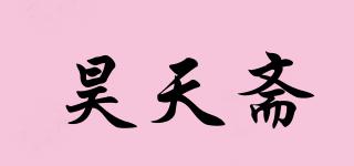 昊天斋品牌logo