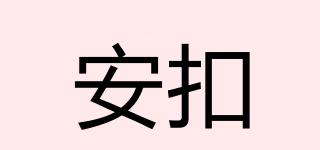 ANKOU/安扣品牌logo