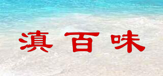 滇百味品牌logo