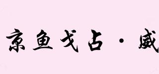 京鱼戈占·威品牌logo
