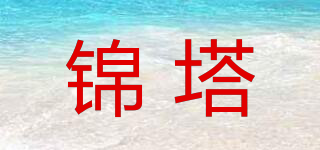 锦塔品牌logo