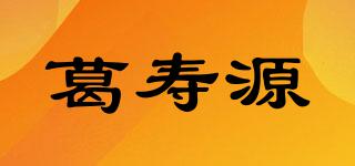 葛寿源品牌logo