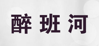 醉班河品牌logo