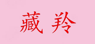 藏羚品牌logo