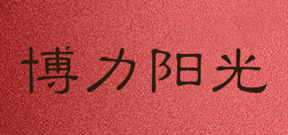 博力阳光品牌logo