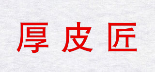 厚皮匠品牌logo