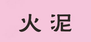 火泥品牌logo