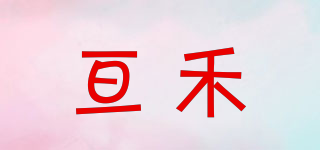 亘禾品牌logo