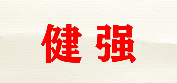 健强品牌logo
