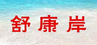 舒康岸品牌logo