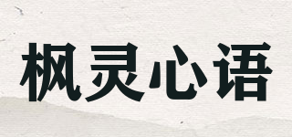 枫灵心语品牌logo