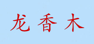 龙香木品牌logo