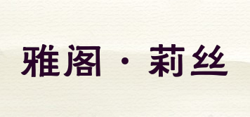 雅阁·莉丝品牌logo