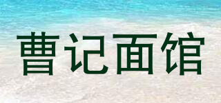 曹记面馆品牌logo
