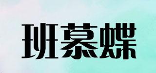 班慕蝶品牌logo