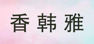 香韩雅品牌logo