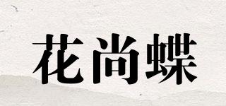 花尚蝶品牌logo