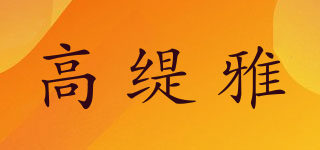 高缇雅品牌logo