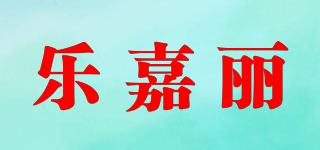乐嘉丽品牌logo