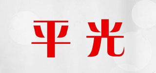 平光品牌logo