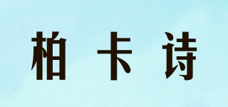 柏卡诗品牌logo