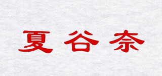 夏谷奈品牌logo