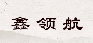 XLHQB/鑫领航品牌logo