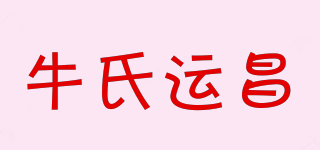 牛氏运昌品牌logo