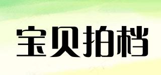 宝贝拍档品牌logo