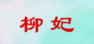 柳妃品牌logo