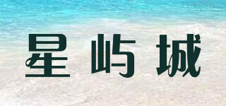 星屿城品牌logo