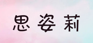 思姿莉品牌logo