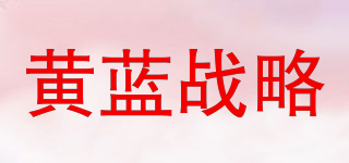 黄蓝战略品牌logo
