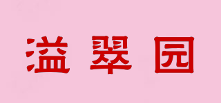 溢翠园品牌logo