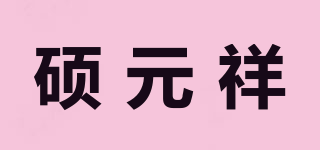 硕元祥品牌logo