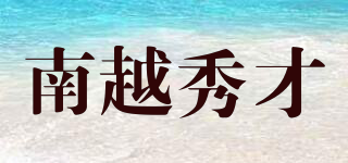 南越秀才品牌logo