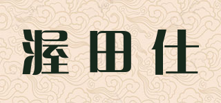 渥田仕品牌logo