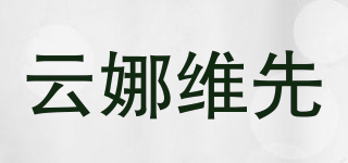 云娜维先品牌logo