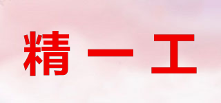 SEIKG/精一工品牌logo
