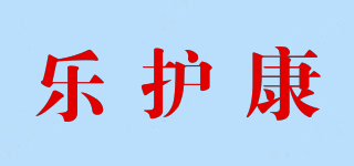 乐护康品牌logo