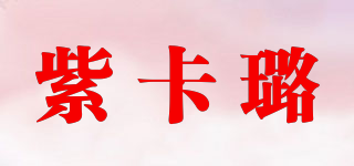 紫卡璐品牌logo