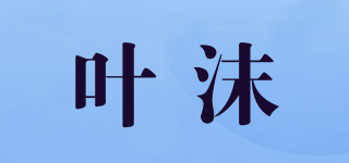 叶沫品牌logo