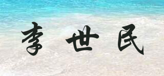 李世民品牌logo